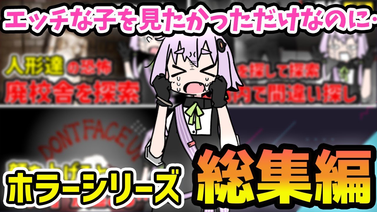 【一気見/総集編】スケベなキャラ目当てにホラゲーを買ったら大変な事になった結月ゆかりの単発動画傑作集【VOICEROID実況】