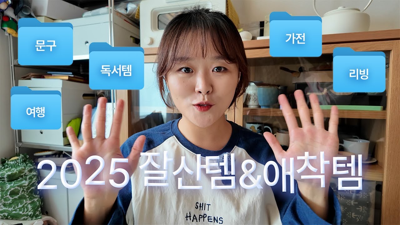 2025 잘산템&애착템!!! 추리느라 혼났다... 한 해 동안 진짜 잘 쓴 아이템만 모아봤어요✨