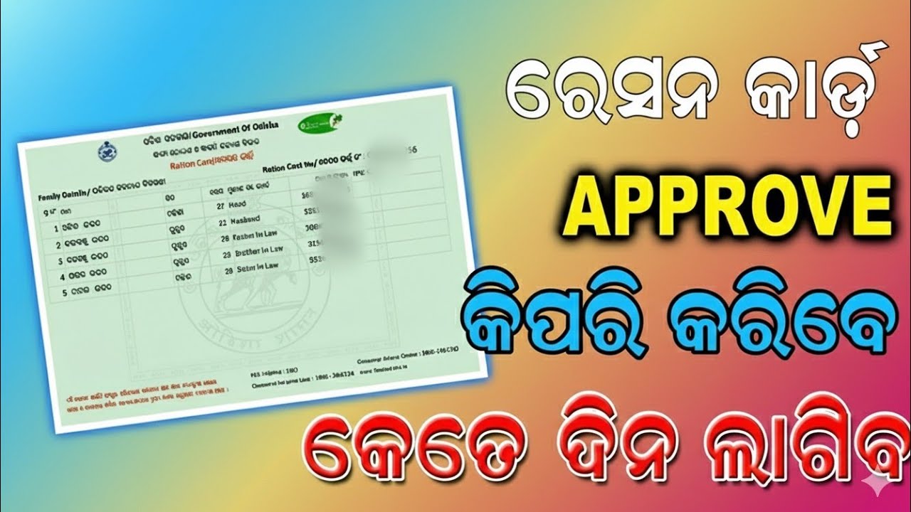 Ration Card Aproval Process Odisha | How to Aprove Ration Card | Ration Card | Odisha