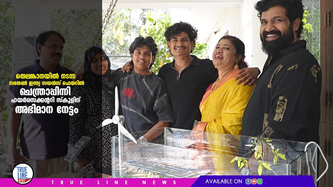 തെലങ്കാനയിൽ നടന്ന സതേൺ ഇന്ത്യ സയൻസ് ഫെയറിൽചെന്ത്രാപ്പിന്നി ഹയർസെക്കന്ററി സ്കൂളിന് അഭിമാന നേട്ടം