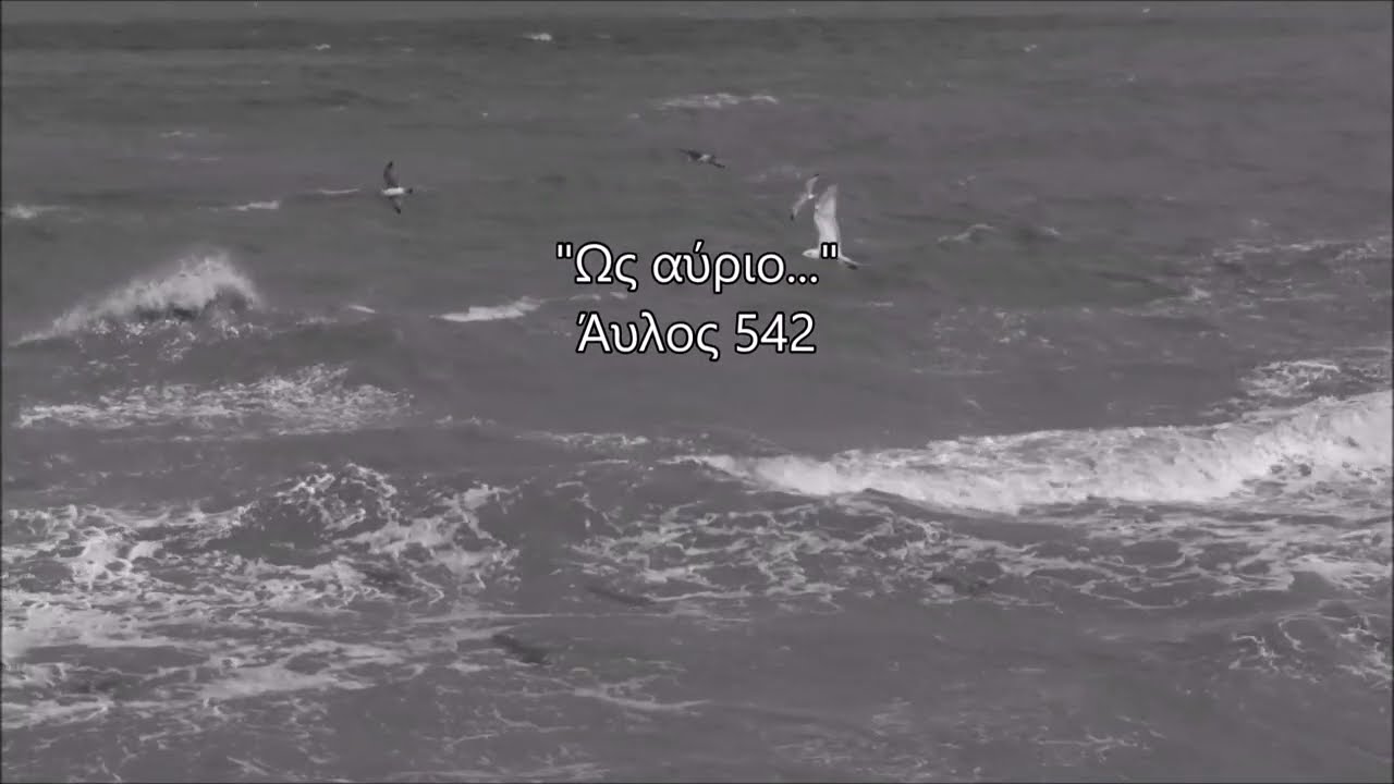 Άυλος (542) - 