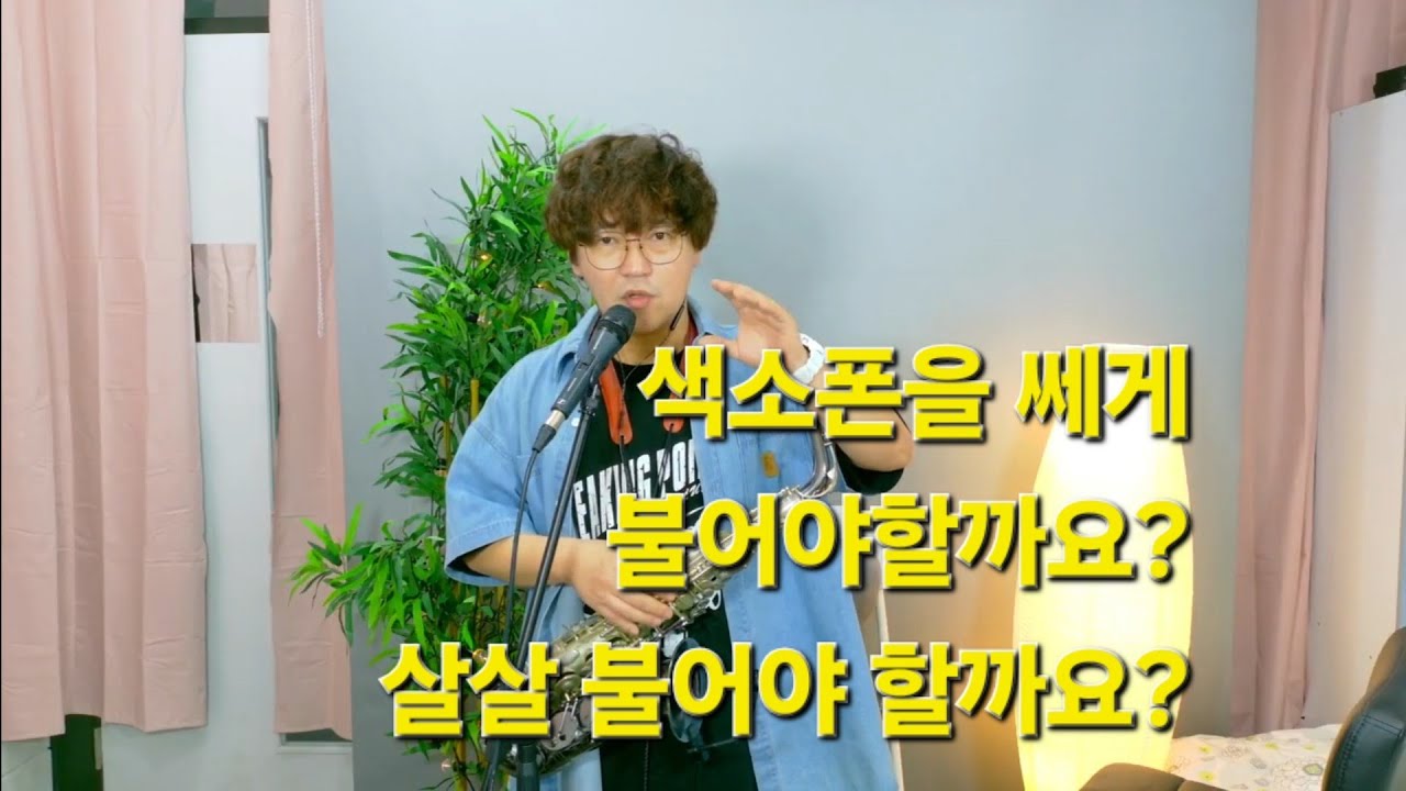 색소폰을 살살 불어야 하는 이유