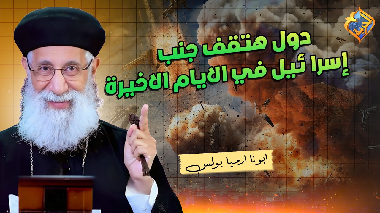 دول هتقف جنب إسرا ئيل في الايام الاخيرة ⚠️😨 ابونا ارميا بولس #قناة_الحرية