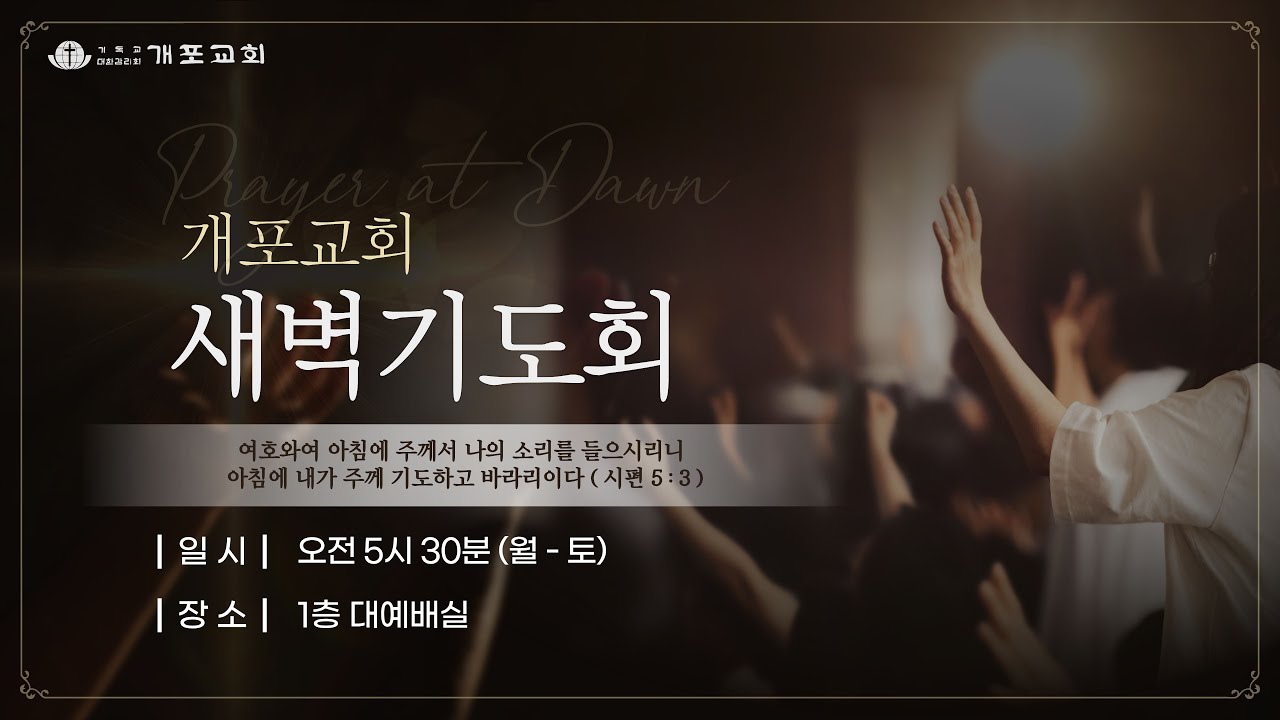 [개포교회 새벽기도회] 2026.1.27 | 은혜로 사는 삶 | 조환희 목사 | 마태복음 7:1-12
