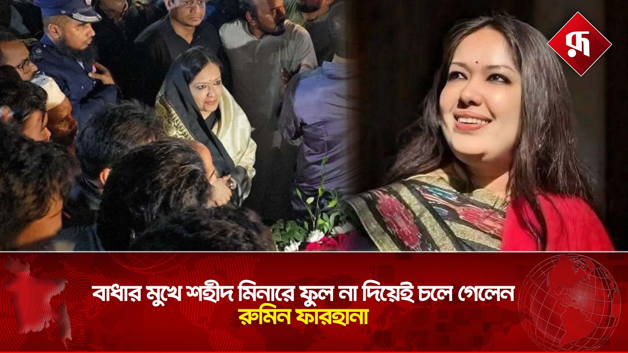 বাধার মুখে শহীদ মিনারে ফুল না দিয়েই চলে গেলেন রুমিন ফারহানা | BNP | Rumeen Farhana | Rupali BD