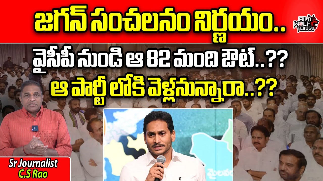 Jagan Shocking Decision About 82 Sitting MLA'S | Balineni Srinivas | Alla Ramakrishna | Wild Wolf
