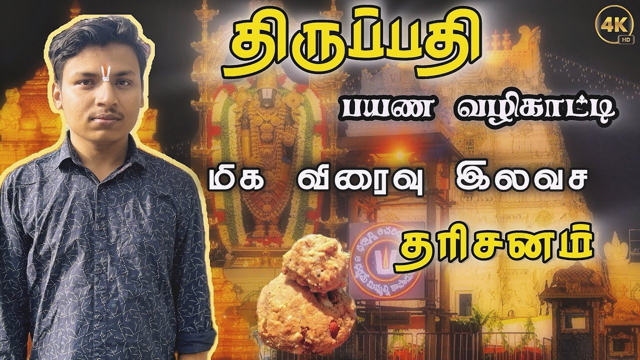 😲 திருப்பதி தரிசனம் சீக்கிரமா எப்படி⁉️ 1 மணி நேரத்தில் தரிசனம்😜#thirupathi #thirumala 