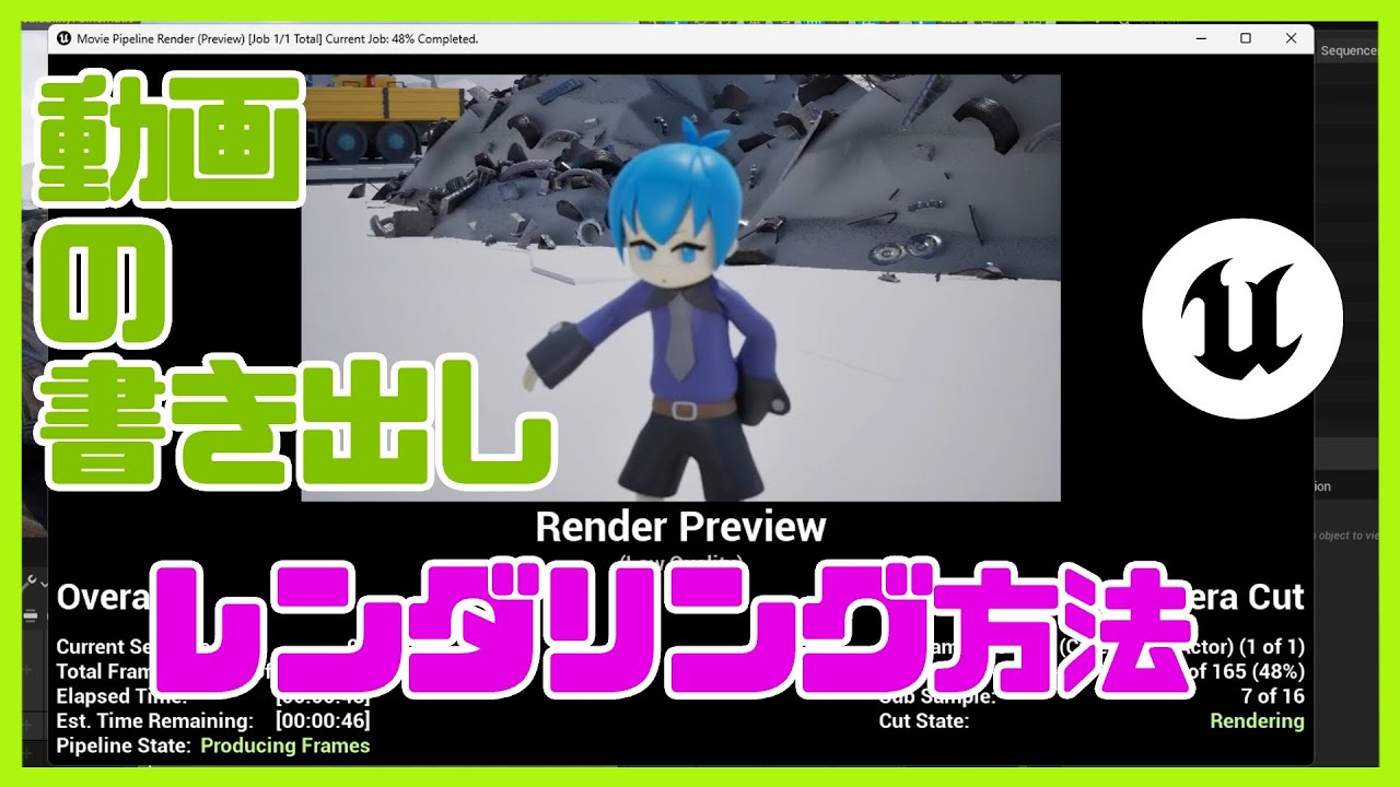【UEで映像制作】動画データで書き出し・レンダリング方法