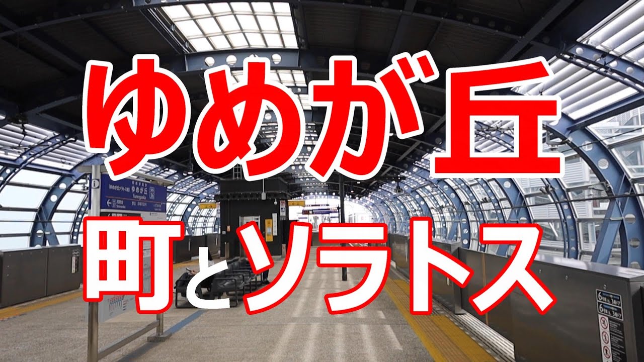ゆめが丘　町とソラトス