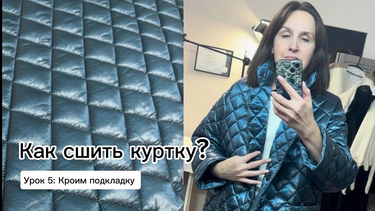 Курс по пошиву куртки | Урок 5: Кроим подкладку