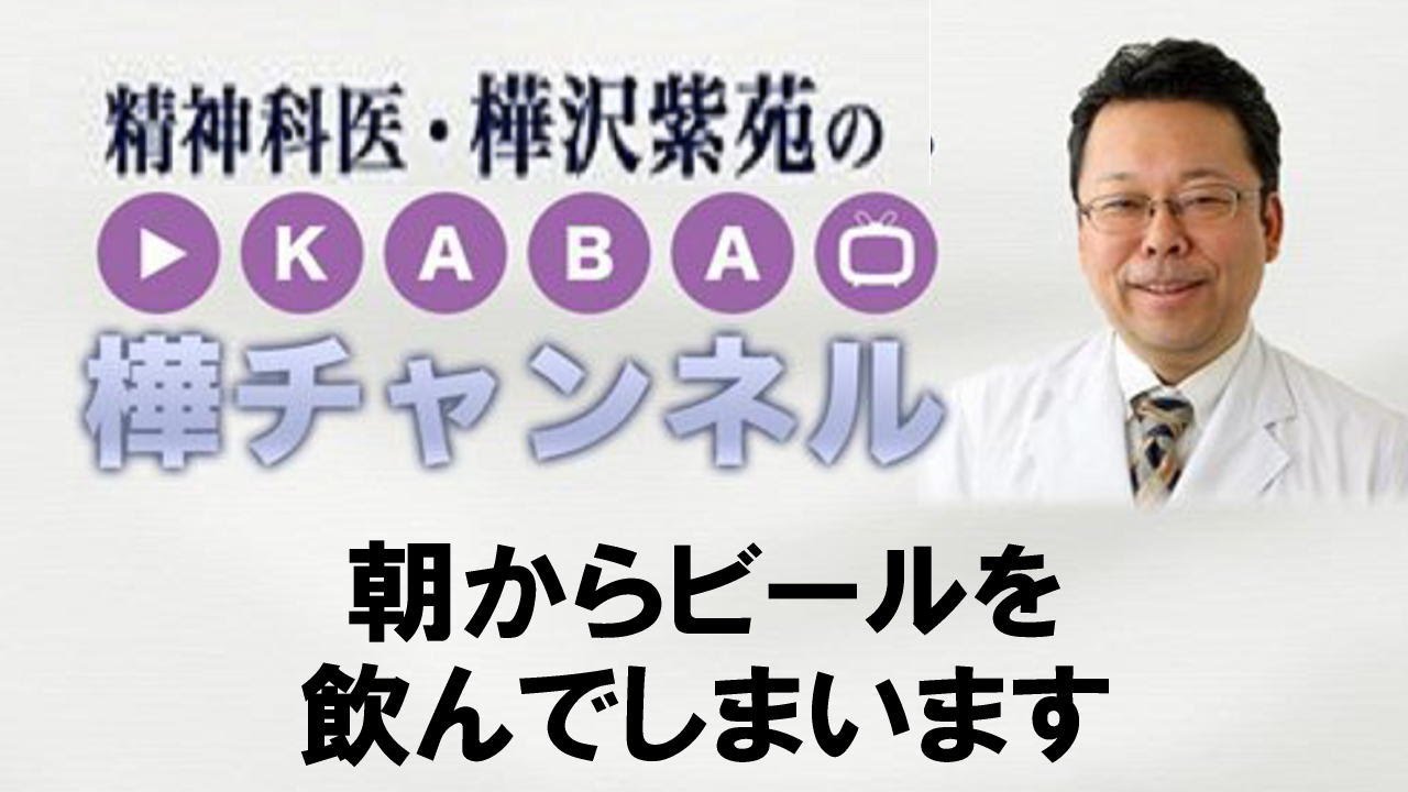 朝からビールを飲んでしまいます【精神科医・樺沢紫苑】