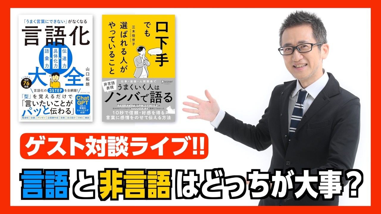 【LIVE】ゲスト対談ライブ！言語と非言語はどっちが大事？