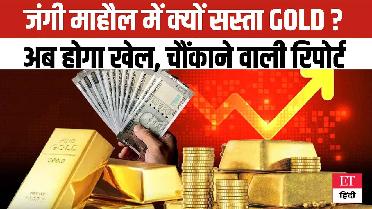 Gold Price Mystery: War का डर, फिर भी Gold Rate में गिरावट क्यों? आई चौंकाने वाली रिपोर्ट |ET Hindi