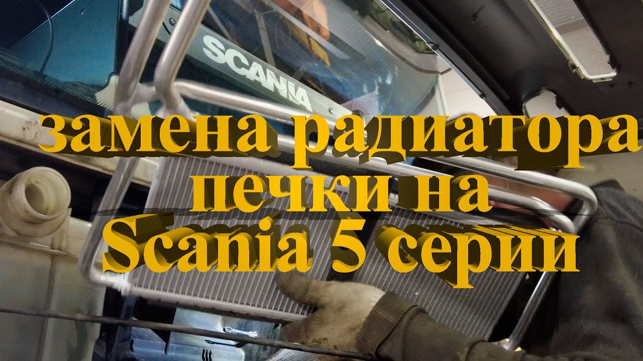 Замена радиатора печки ✅ Scania 5 серии / heater radiator replacement #scania  #truck #авторазборка
