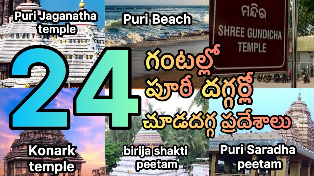 24 గంటల్లో పూరీ దగ్గర్లో చూడదగ్గ ప్రదేశాలు || పూరీ జగన్నాథ || beach || కోణార్క్ || గిరిజా దేవి || 