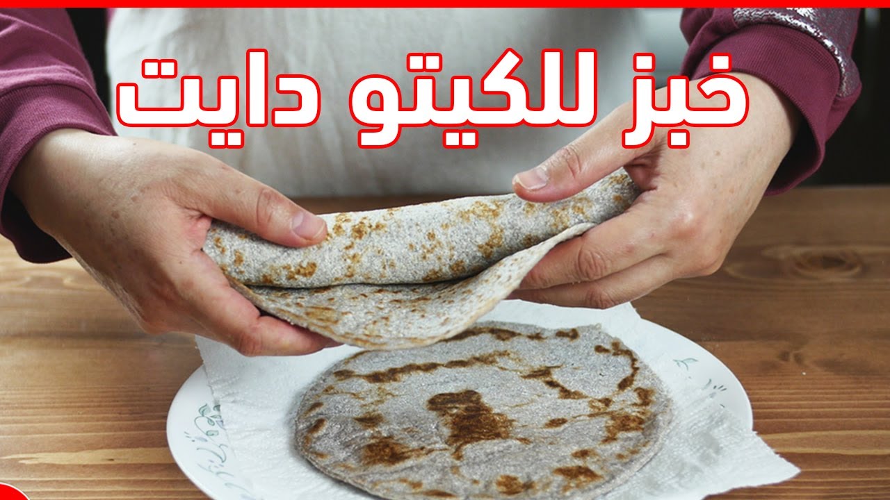 طريقة تحضير خبز صاج بطحين جوز الهند للكيتو دايت/ و قصة سندويشة الكيتو مع الشيف عبير منسي