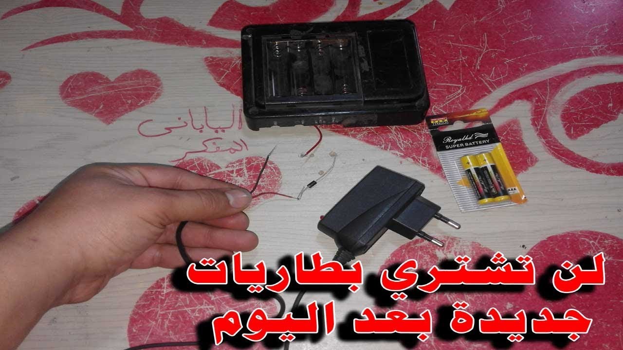 لن تشترى بطاريات قلم جديدة بعد اليوم  اصنع بنفسك شاحن البطاريات الفارغة بشاحن الهاتف المحمول فقط ؟؟