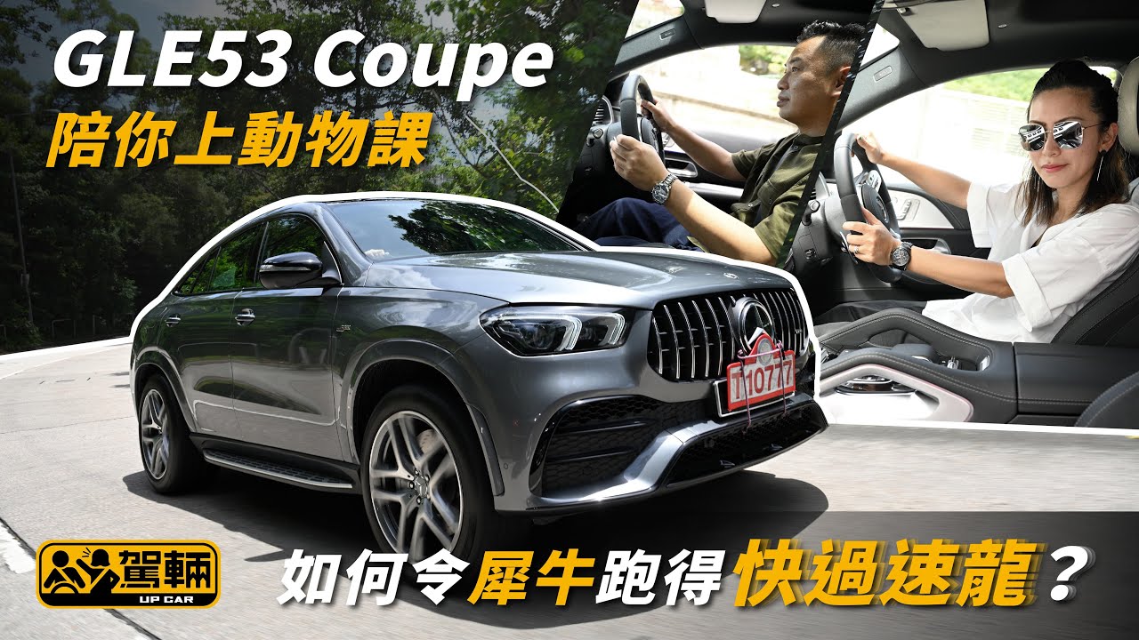 【駕輛試車】GLE53 Coupe陪你上動物課  如何令犀牛跑得快過速龍？ （附設字幕） ｜ Mercedes-AMG GLE53 Coupe ｜ 駕輛UpCar