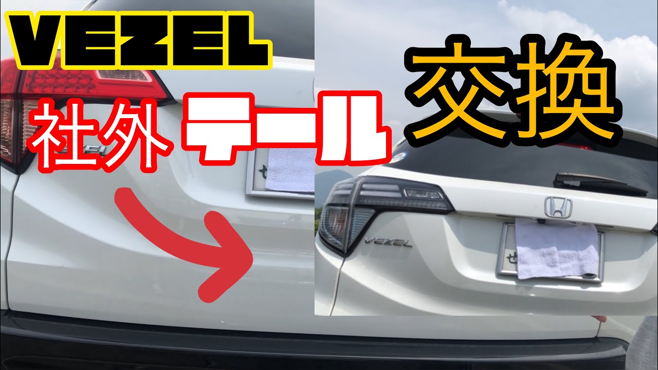 【素人　DIY】VEZELテール交換　問題多発！？