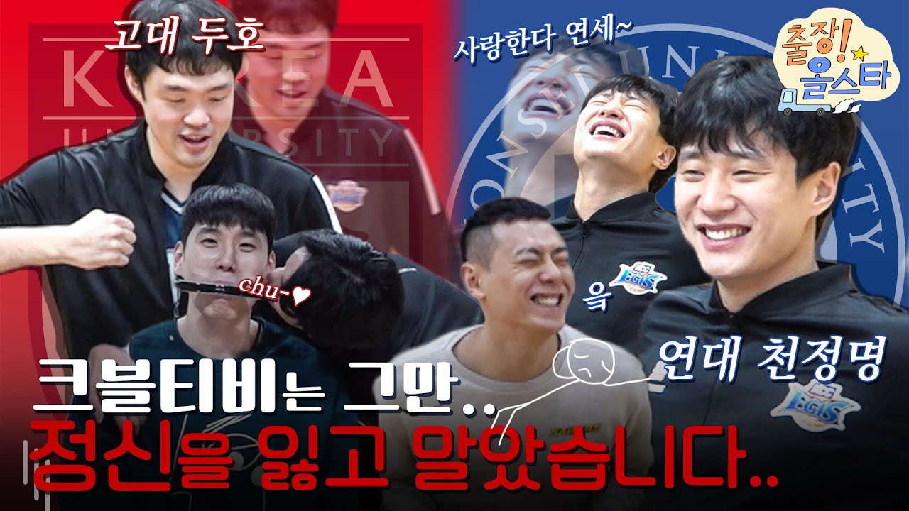 [출장! 올스타/2편] 그들의 열정에.. 크블티비는 그만 정신을 잃고 말았습니다..🥴 | 연대 천정명 허웅 vs 고대 두호 이승현, 갑분 학교대항전⚡[ENG SUB]