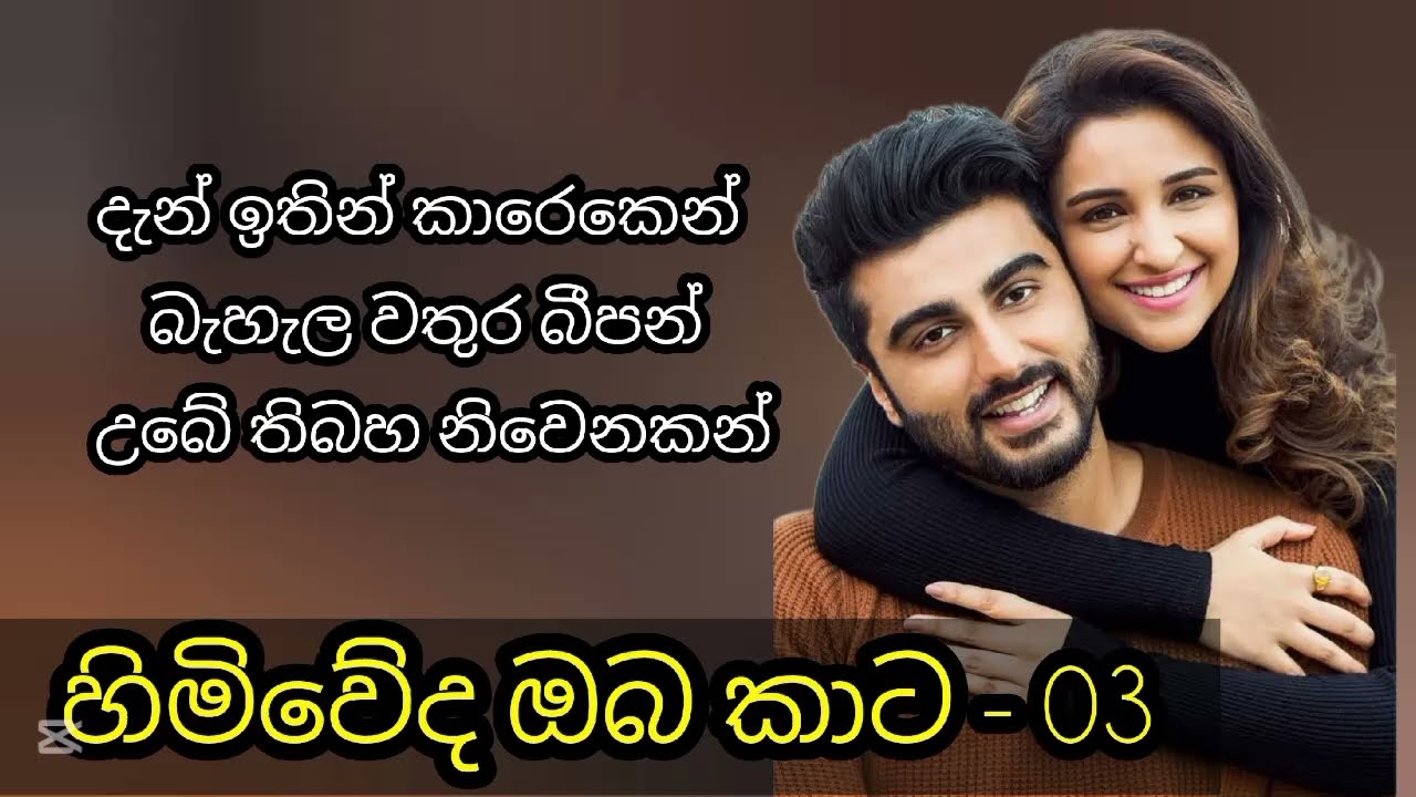 හිමිවේද ඔබ කාට - 03 කොටස 🤎