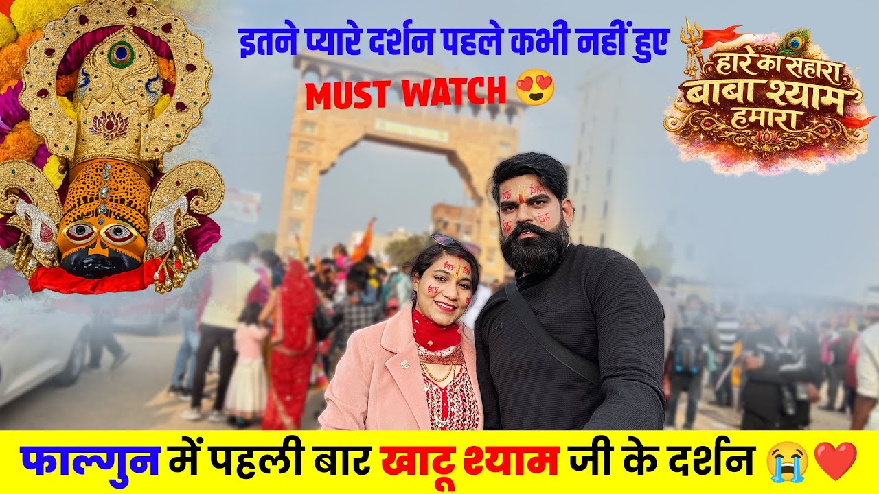 Baba Ne Bula Liya 😍| Khatu Shyam Darshan 2026 | हारे का सहारा 🌹| Khatu Shyam ki nagri 😍