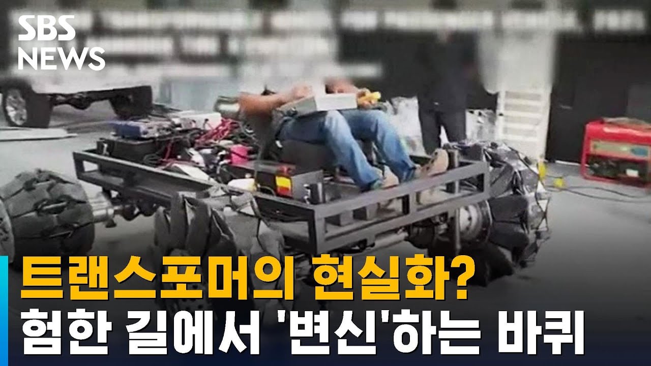 트랜스포머의 현실화? 험한 길에서 '변신'하는 바퀴 / SBS