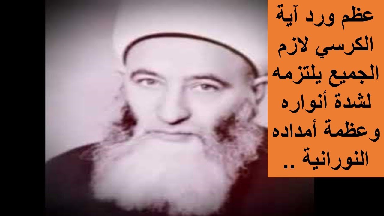 أعظم ورد آية الكرسي لازم الجميع يلتزمه لشدة أنواره وعظمة أمداده النورانية ..