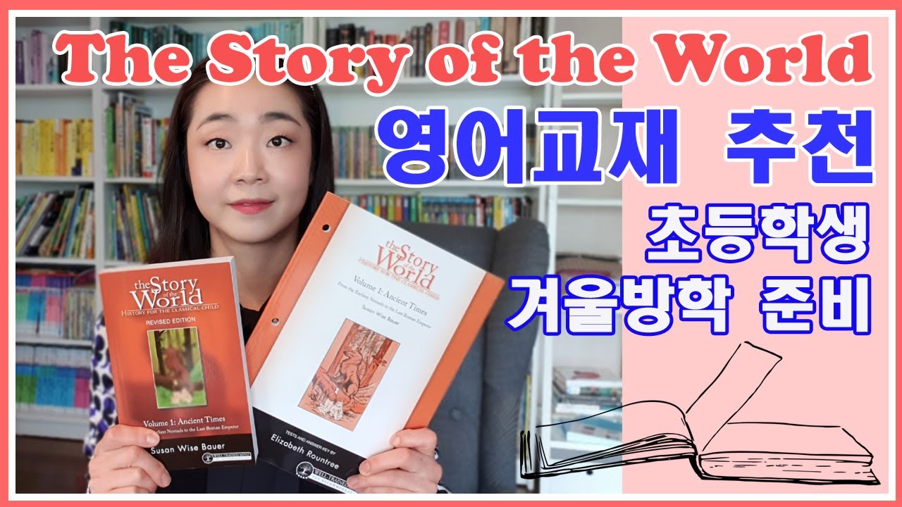 Story of the World + 세계 역사 이야기 + 영어리딩 + 영어교재 + 초등학생 추천도서 +책리뷰 + 책추천 + 엄마표영어