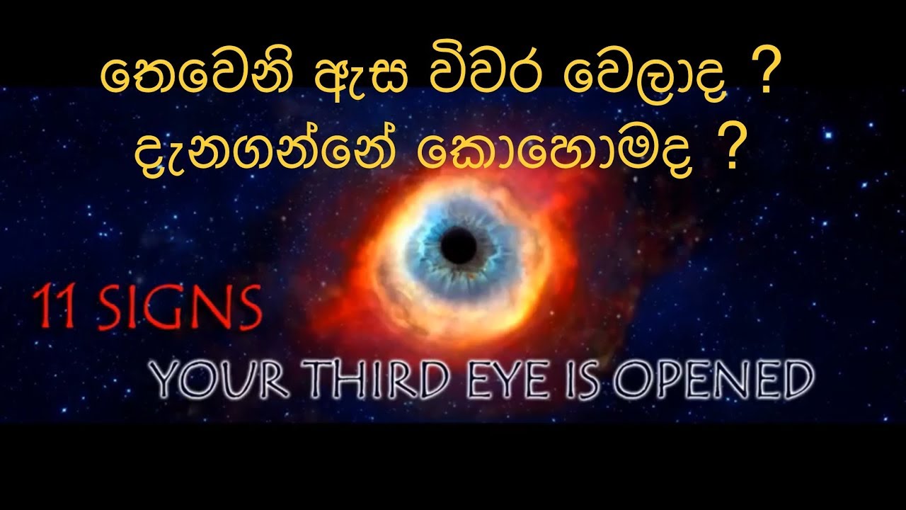 is your third eye open? තෙවෙනි ඇස විවර වෙලාද?දzනගන්නේ කොහොමද?