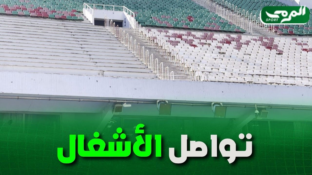 🟢شاهد... أشغال إعادة تهيئة المدرج العلوي لملعب 5 جويلية لاتزال متواصلة