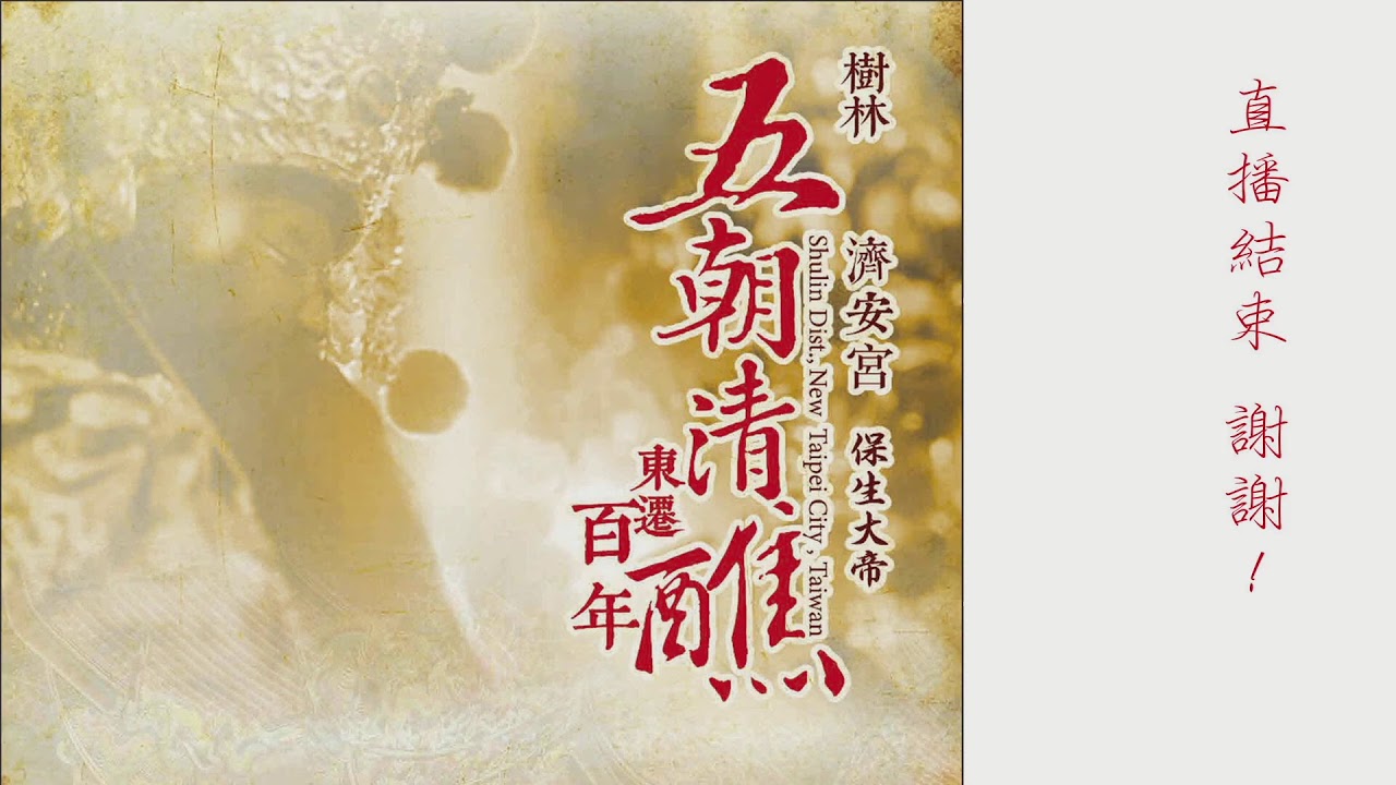 樹林濟安宮 保生大帝 東遷百年 五朝清醮 2019年12月7日