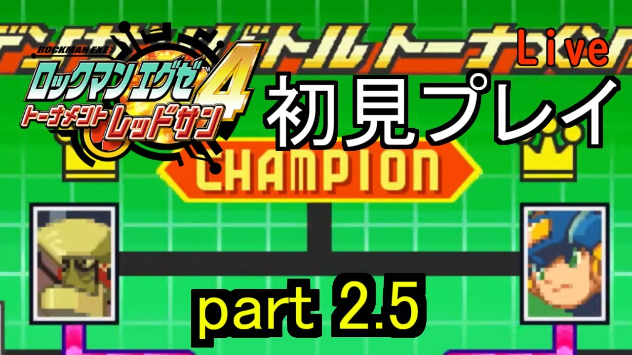 【ロックマンエグゼ４】part2.5　流石に１時間ぐらいで終わるよね？