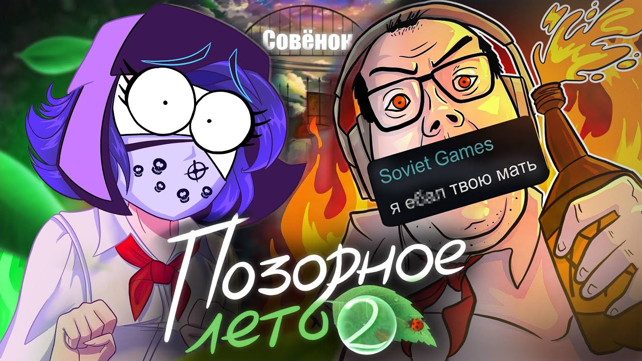 ПОЗОРНАЯ ОТМЕНА БЕСКОНЕЧНОГО ЛЕТА 2