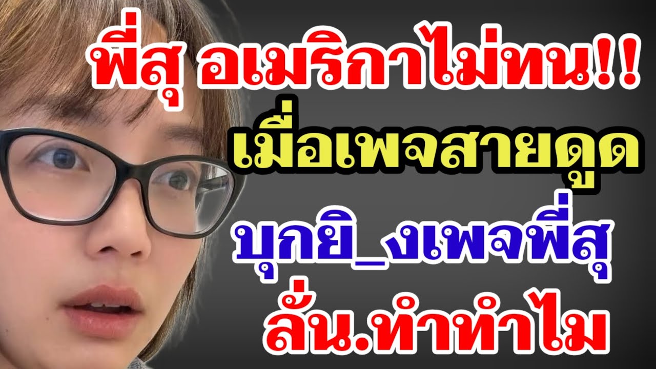 พี่สุ อเมริกาไม่ทน‼️เมื่อเพจสายดูด บุกยิงเพจ‼️พี่สุลั่น‼️ทำทำไม#ผู้ใหญ่บ้านฟินแลนด์ 