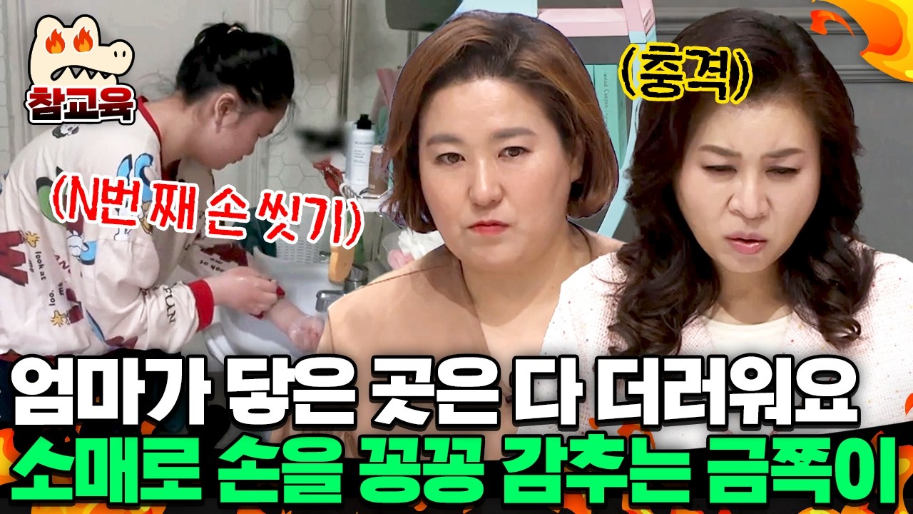 [#참교육] 엄마가 닿은 곳은 다 더럽게 느껴져요..💢 소매로 손을 꽁꽁 감추는 금쪽이의 비밀 | #금쪽같은내새끼 93회