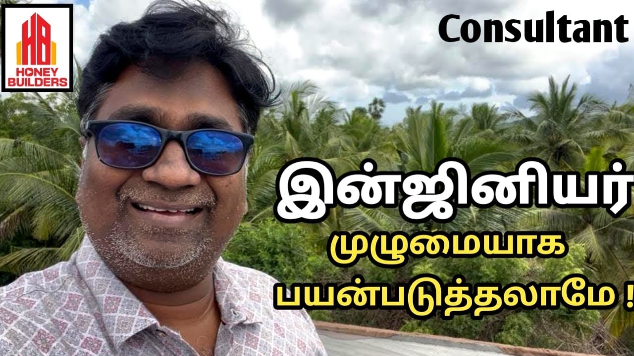 இன்ஜினியர் சேவையை முழு கட்டிடத்துக்கும் வச்சுக்குங்க ! #engineer @honeybuilders