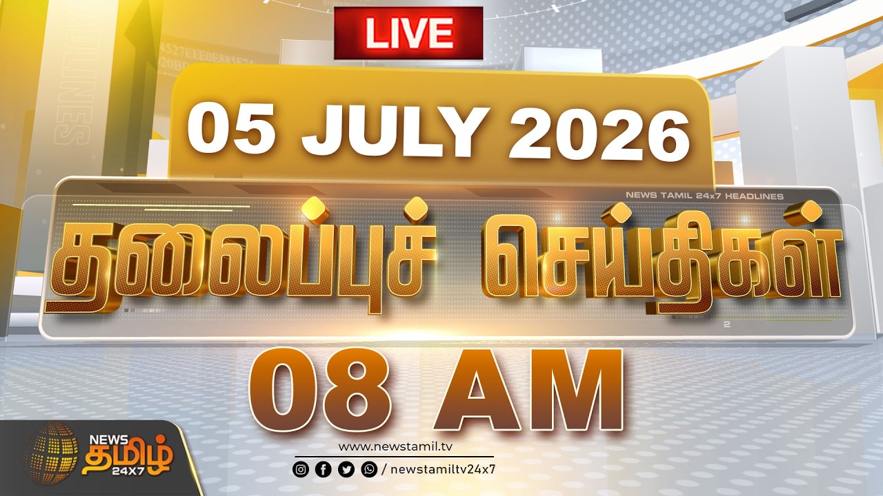 🔴LIVE : Today Headlines -05 JULY 2026 | 07 மணி தலைப்புச் செய்திகள் | 07 AM Headlines | NewsTamil24x7