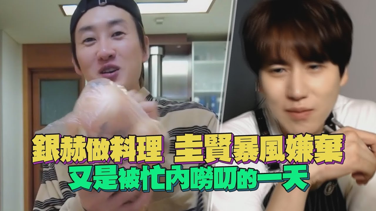 【Super Junior】銀赫嘗試料理忙內圭賢狂碎念！太過手殘弟弟看不下去出手了！