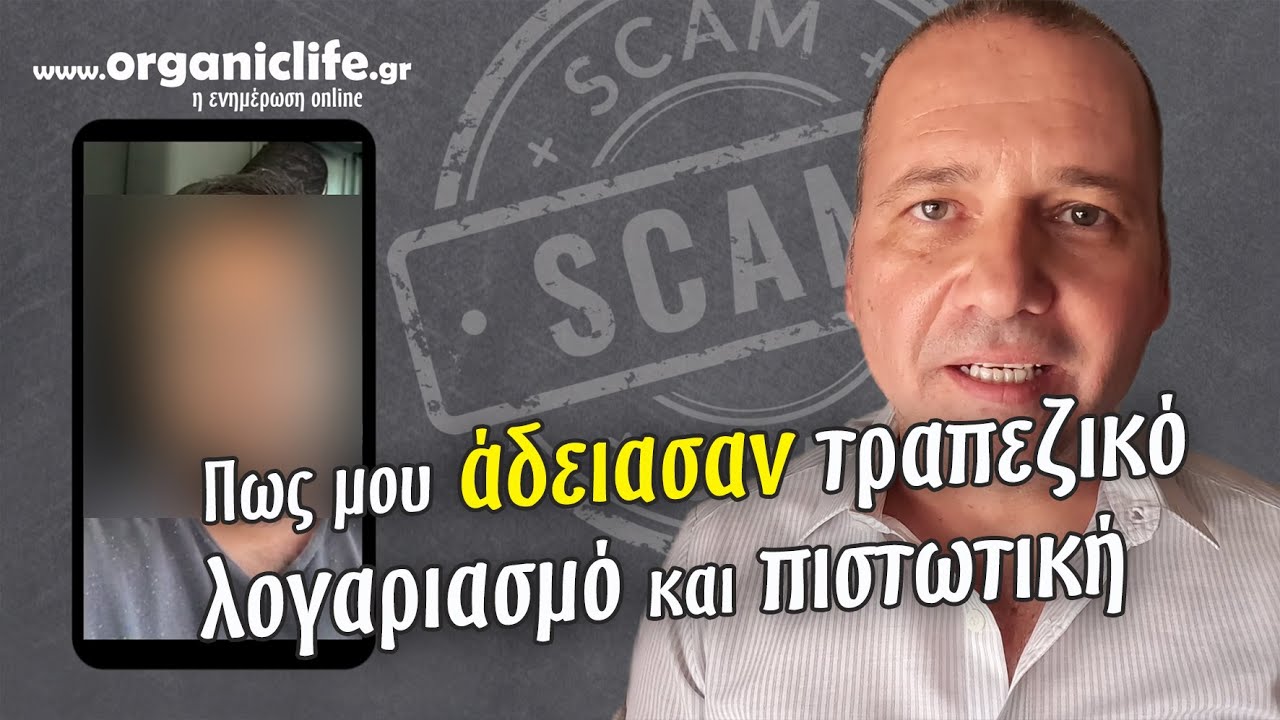 Πως απατεώνες άδειασαν τον τραπεζικό μου λογαριασμό και πιστωτική κάρτα. SCAMMER. Μαρτυρία θύματος