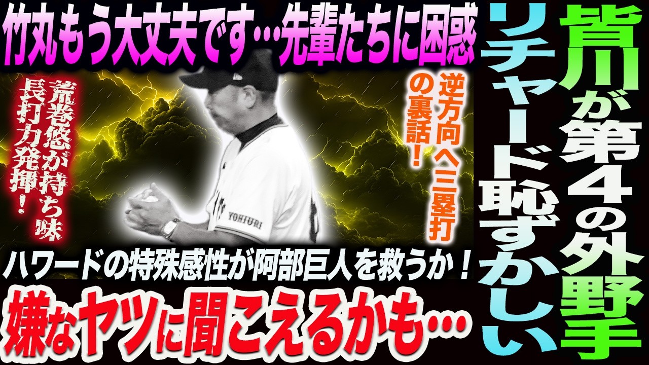 皆川が第4の外野手候補！リチャード恥ずかしい三塁打の裏話！竹丸もう大丈夫です…先輩たちに困惑！ハワードが阿部巨人を救う！荒巻が長打力発揮！読売巨人軍 ジャイアンツ 巨人 GIANTS 阿部監督
