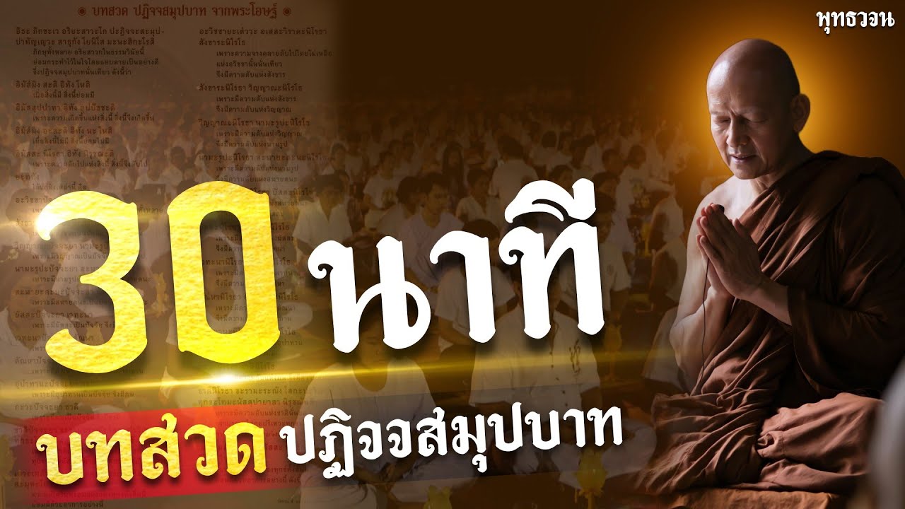 บทสวด ปฏิจจสมุปบาท (30 นาที) เสียงพระอาจารย์ คึกฤทธิ์ โสตถิผโล  | พุทธวจน