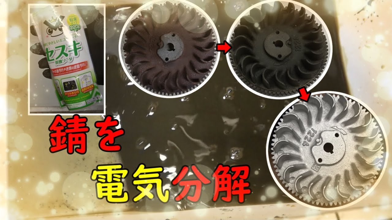 錆を電気分解。100均の炭酸ソーダで出来ます！