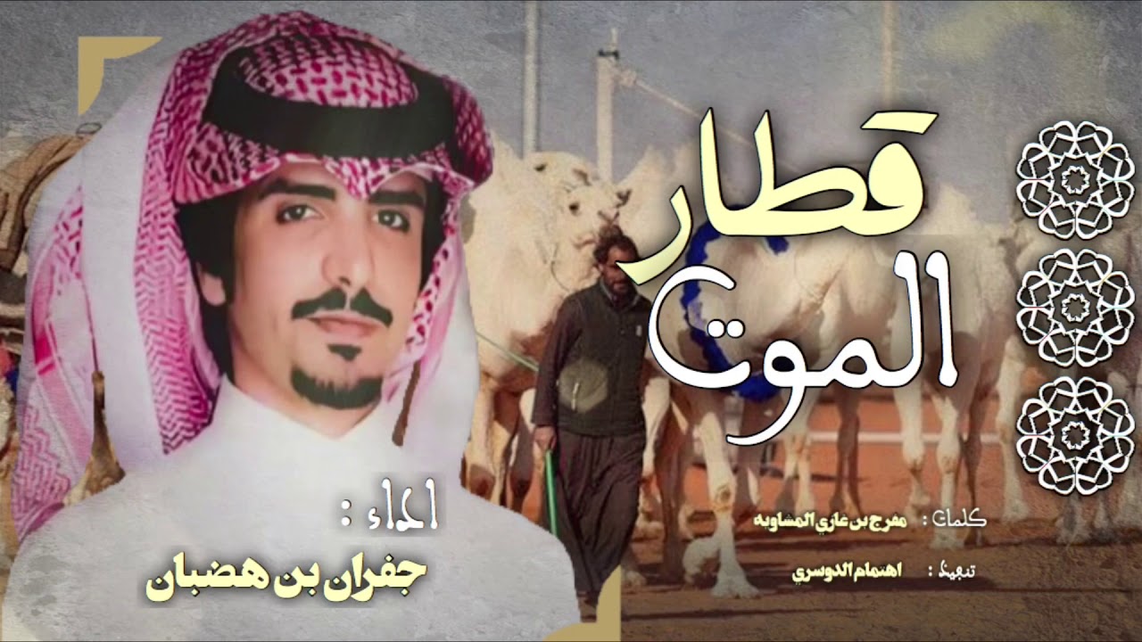 قطار الموت🔥، اضرب يبن سويد ، تركي بن سويد الحقباني ، كلمات : مفرج المشاويه ، اداء : جفران بن هضبان