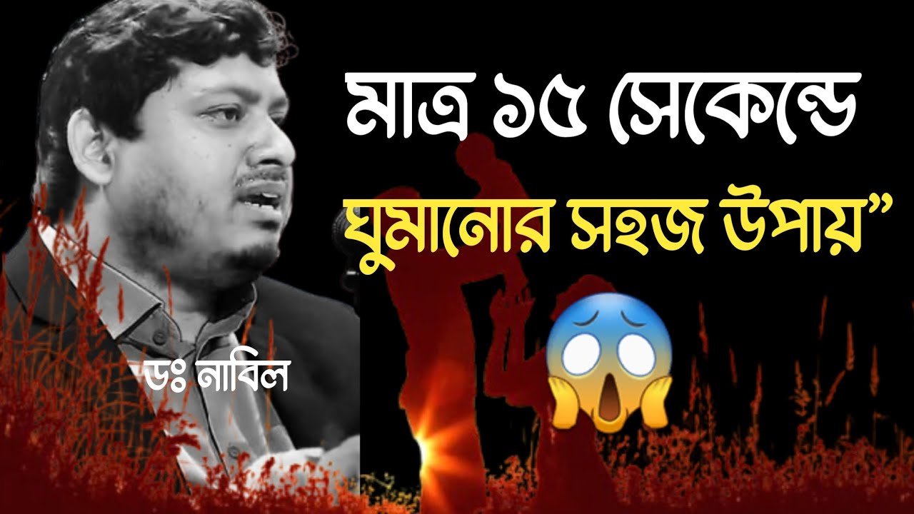 মাত্র ১৫ সেকেন্ডে ঘুমানোর সহজ উপায়। ডাঃ নাবিল। Dr Nabil 