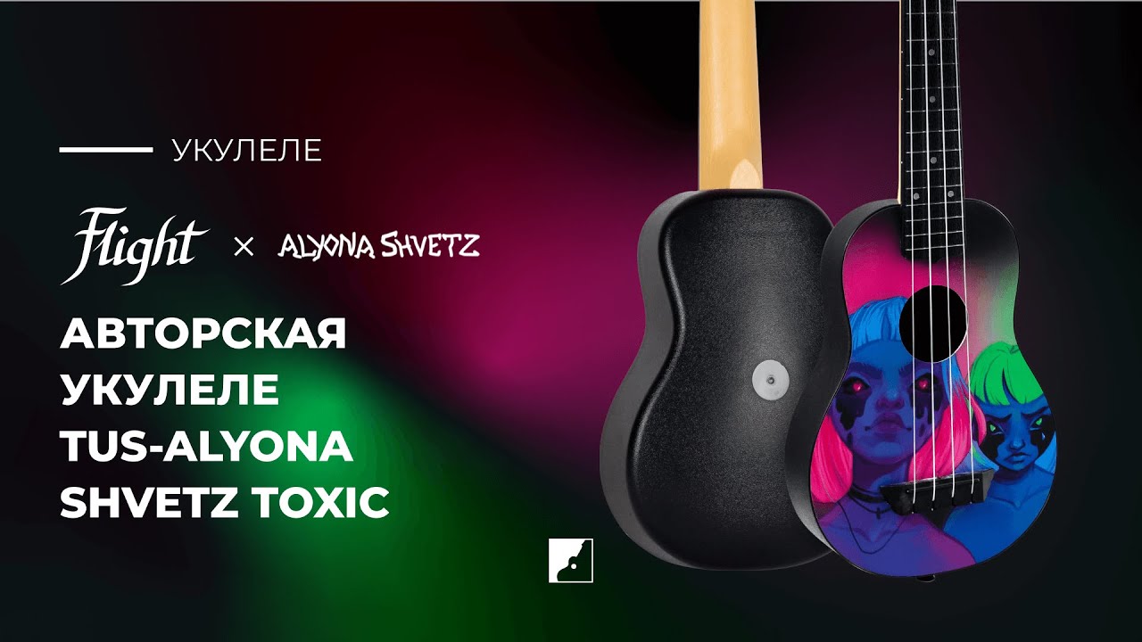 Укулеле Flight TUS-ALYONA SHVETZ TOXIC