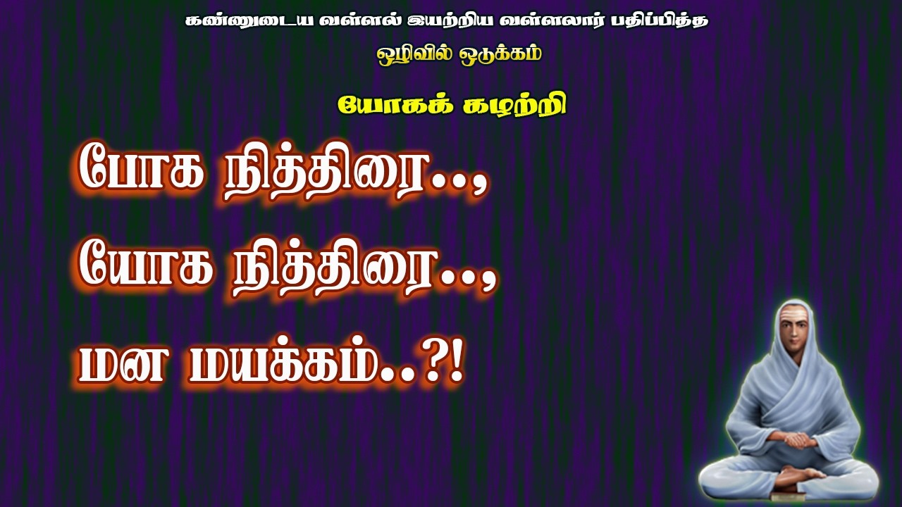 ஒழிவிலொடுக்கம்.28-தூக்கமே யோகம் யோகநித்திரை