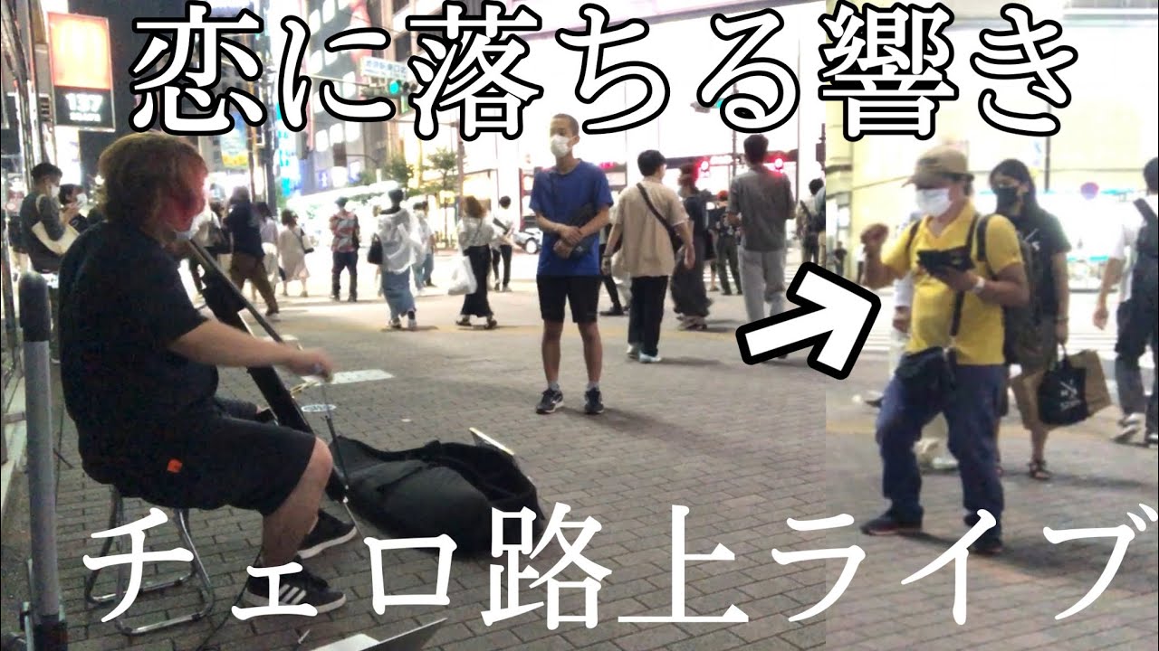 プロが路上で小林明子“恋に落ちて”を弾いたら突然踊り始めた男性と心が通じ合って...【ストリートチェロ】