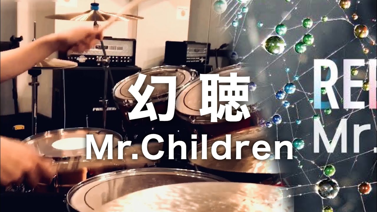 Mr.Children「幻聴」ドラム叩いてみた