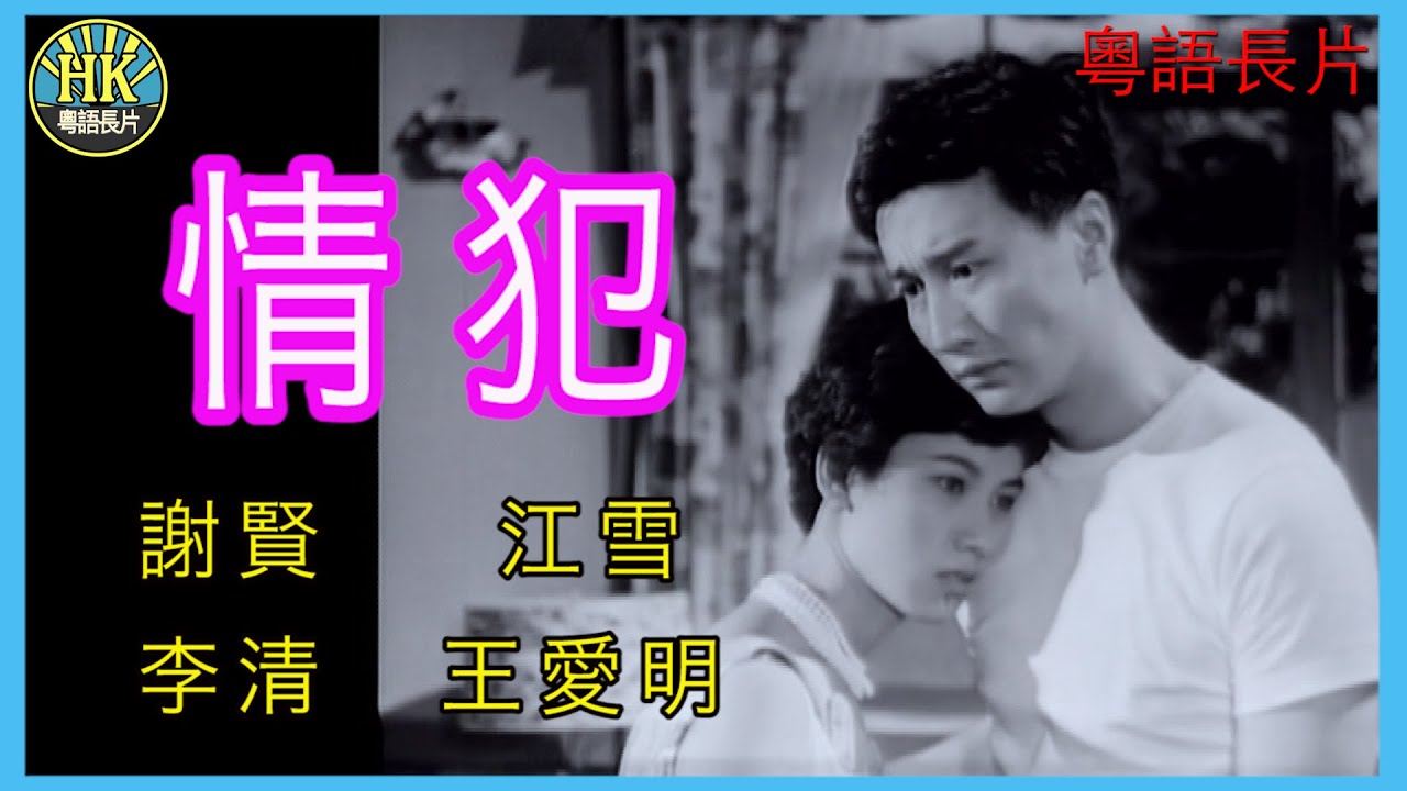 《粵語長片 》情犯 (1959) | 謝賢 | 江雪 | 李清 | 王愛明 | 導演：秦劍 | 香港電影 | 香港粵語電影 | 粵語中字